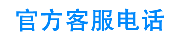 闪电应急官方客服电话